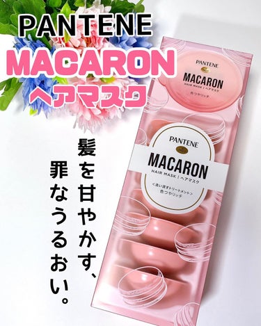 ☘パンテーン マカロンヘアマスク 色つやリッチ☘

＜特長＞
～髪を甘やかす、罪なうるおい～～パンテーン マカロン ヘアマスク

POINT①
１箱で１か月分のリッチな色つやケア体験※１

1粒に1回分