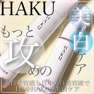 薬用　日中美白美容液/HAKU/美容液を使ったクチコミ（2枚目）