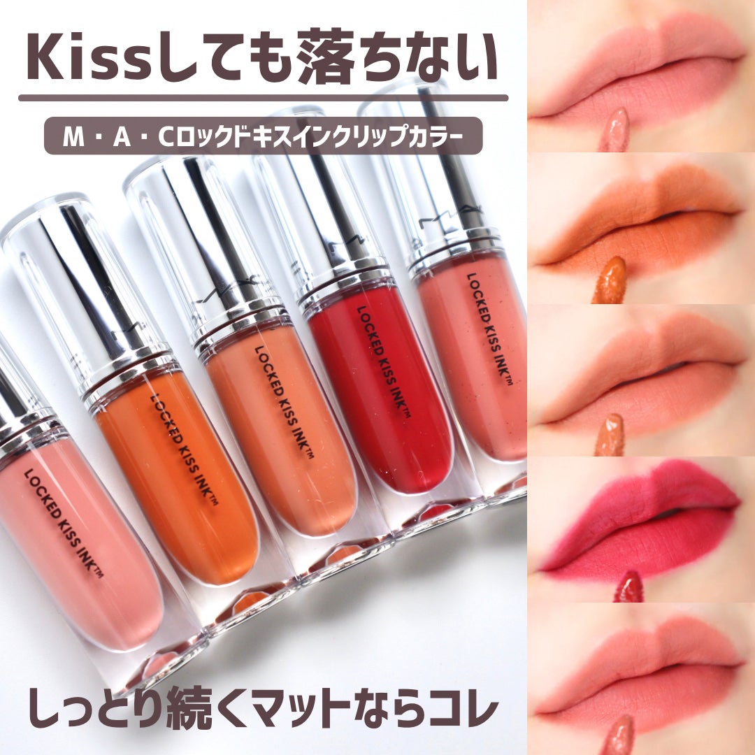 M·A·C ロックド キス インク リップカラー/M・A・C/口紅を使ったクチコミ(1枚目)