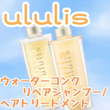 ウォーターコンク リペアシャンプー/ヘアトリートメント/ululis/シャンプー・コンディショナーを使ったクチコミ（1枚目）