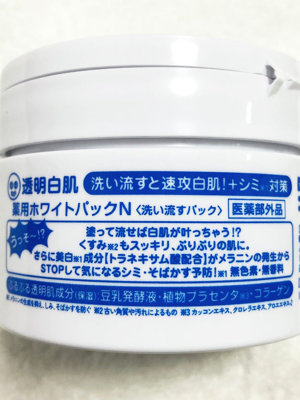 薬用ホワイトパックN/透明白肌/洗い流すパック・マスクを使ったクチコミ(2枚目)