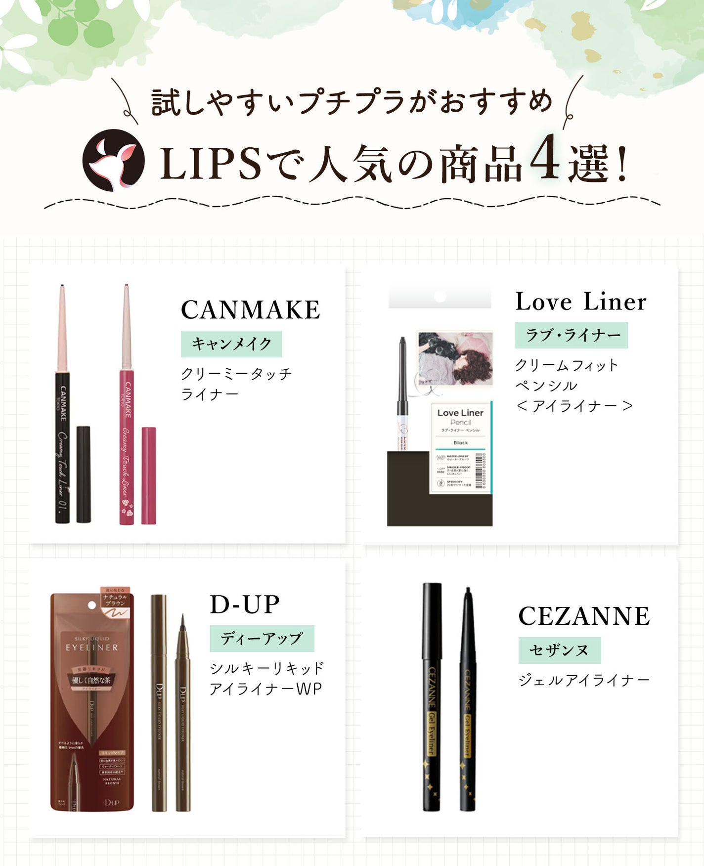 試しやすいプチプラがおすすめLIPSで人気の商品4選!CANMAKE(キャンメイク)クリーミータッチライナー・Love Liner(ラブ・ライナー)クリームフィットペンシル<アイライナー>・D-UP(ディーアップ)シルキーリキッドアイライナーWP・CEZANNE(セザンヌ)ジェルアイライナー。