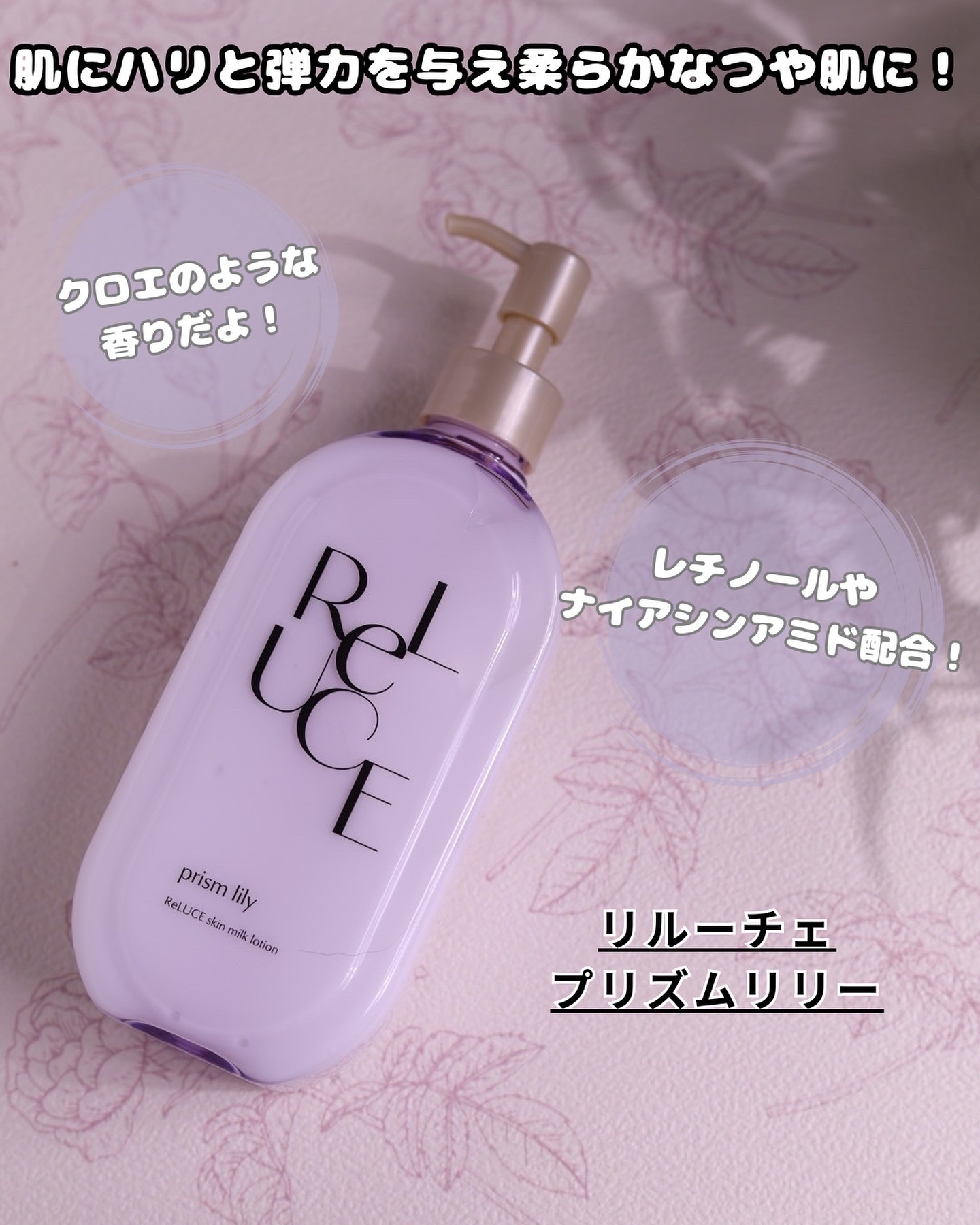リルーチェスキンミルクローションプリズムリリー｜コスメ