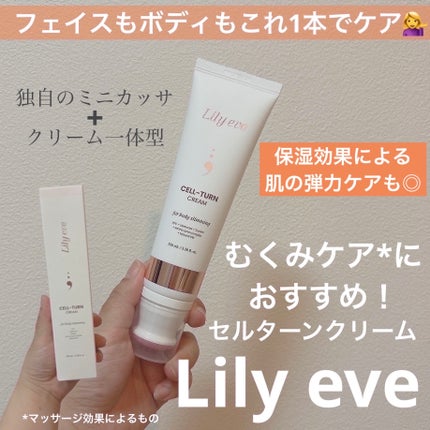 セルターンクリーム 100ml/リリーイブ/フェイスクリームを使ったクチコミ(1枚目)