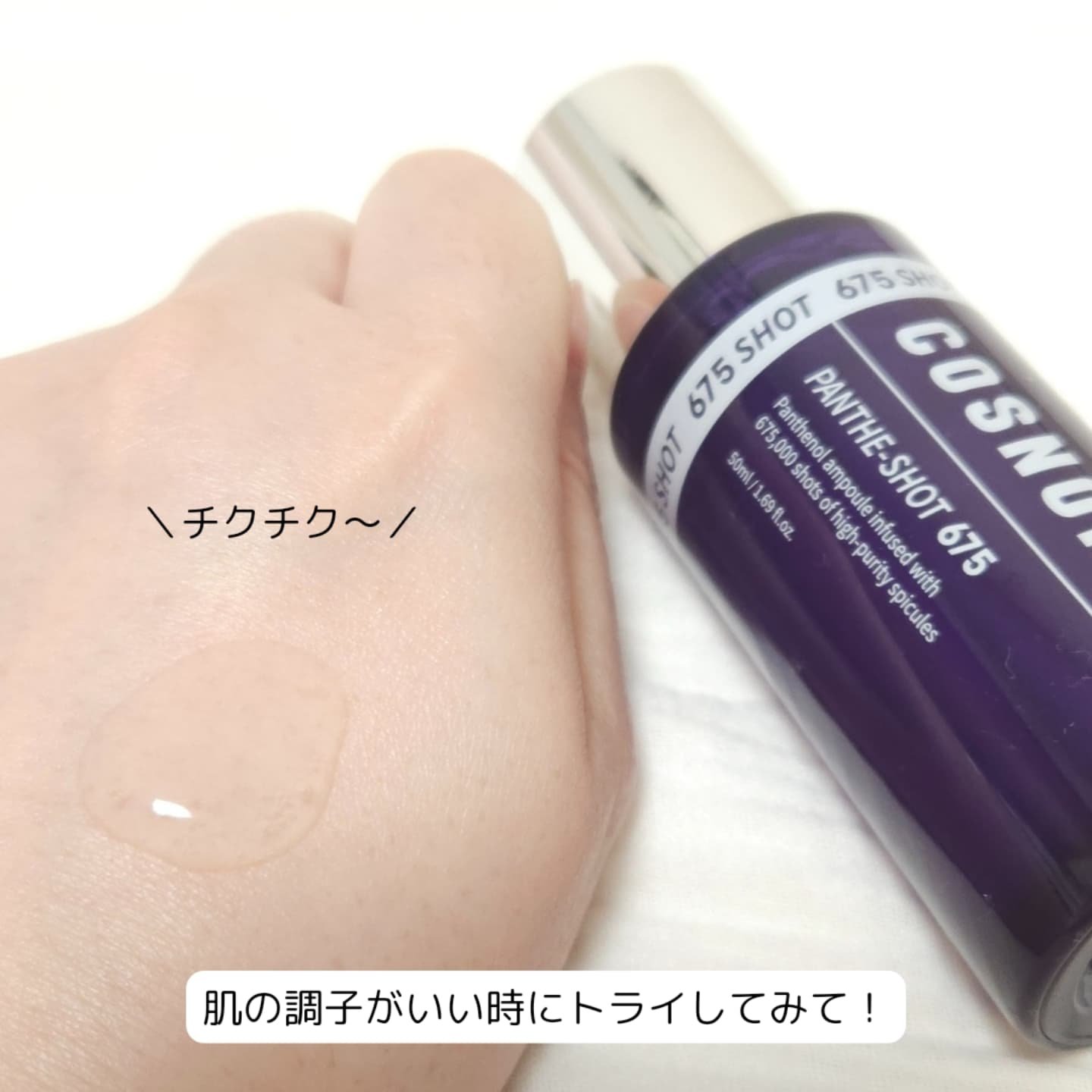 パンテショット675/COSNORI/美容液を使ったクチコミ（2枚目）