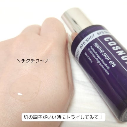 パンテショット675/COSNORI/美容液を使ったクチコミ(2枚目)