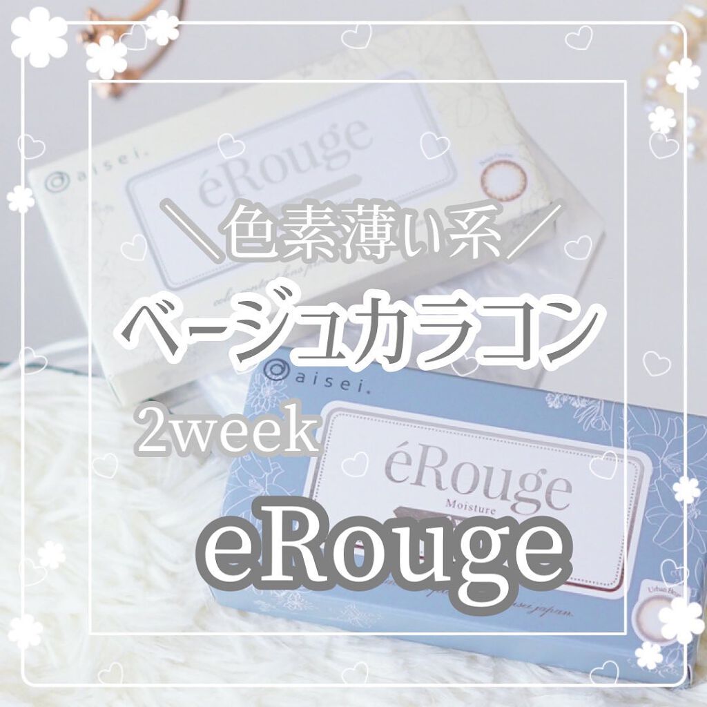 エルージュ 2weeks/éRouge/2週間(2WEEKS)カラコンを使ったクチコミ(1枚目)