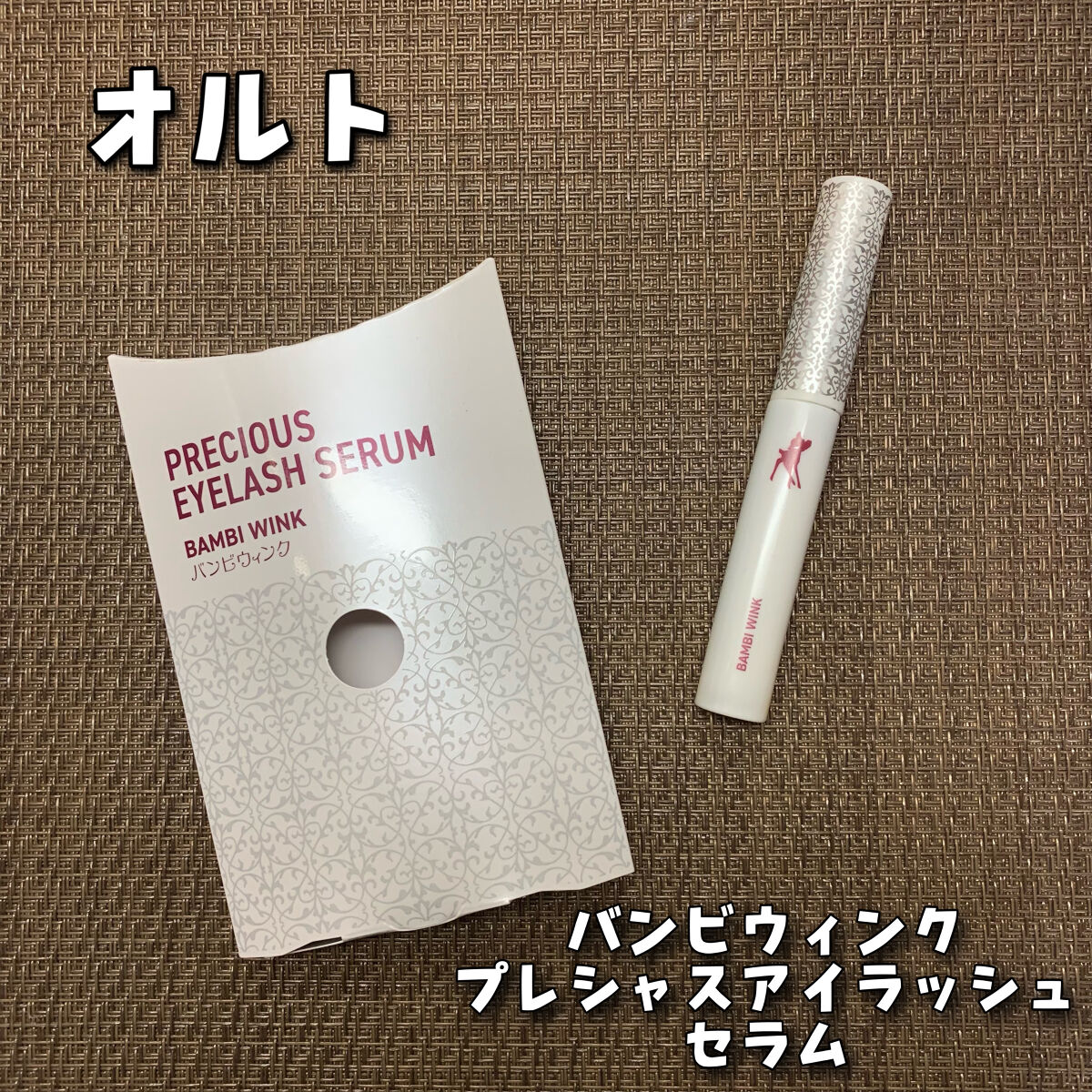 バンビウィンク/オルト/健康サプリメントを使ったクチコミ（1枚目）