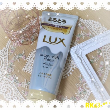 スーパーリッチシャイン モイスチャー とろとろ保湿トリートメント/LUX/洗い流すヘアトリートメントを使ったクチコミ（1枚目）