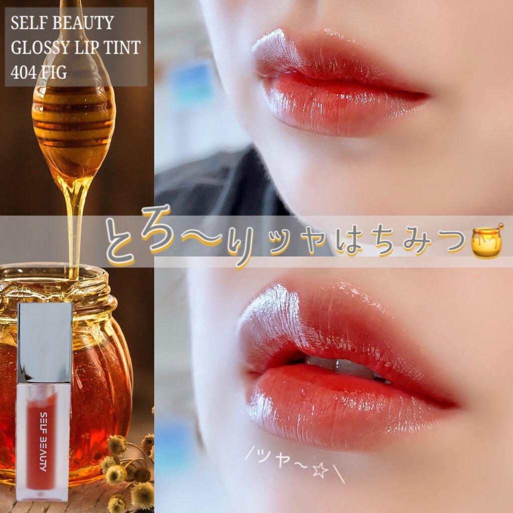 GLOSSY LIP TINT/SELF BEAUTY/口紅を使ったクチコミ(1枚目)