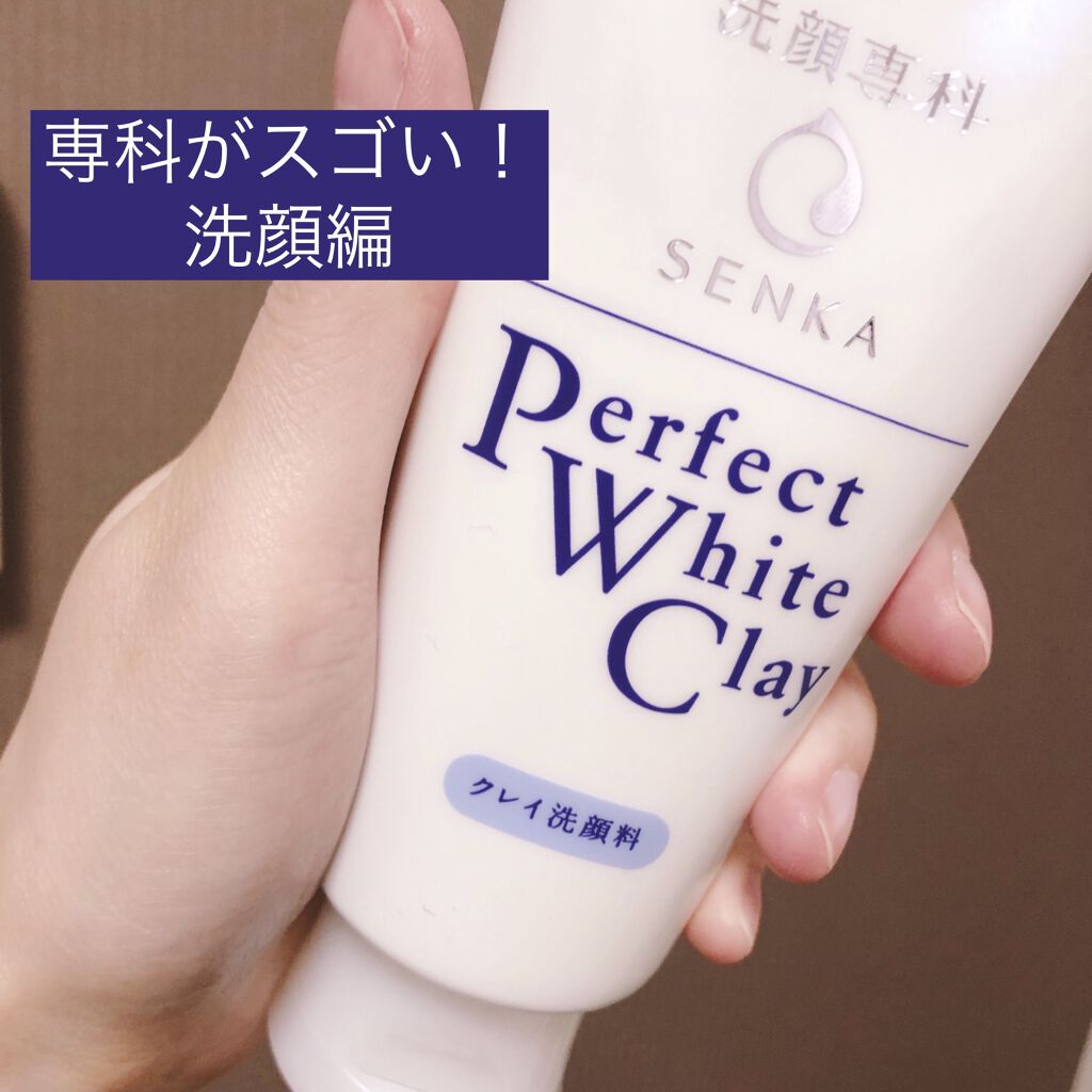 パーフェクトホワイトクレイ/SENKA（専科）/洗顔フォームを使ったクチコミ（1枚目）
