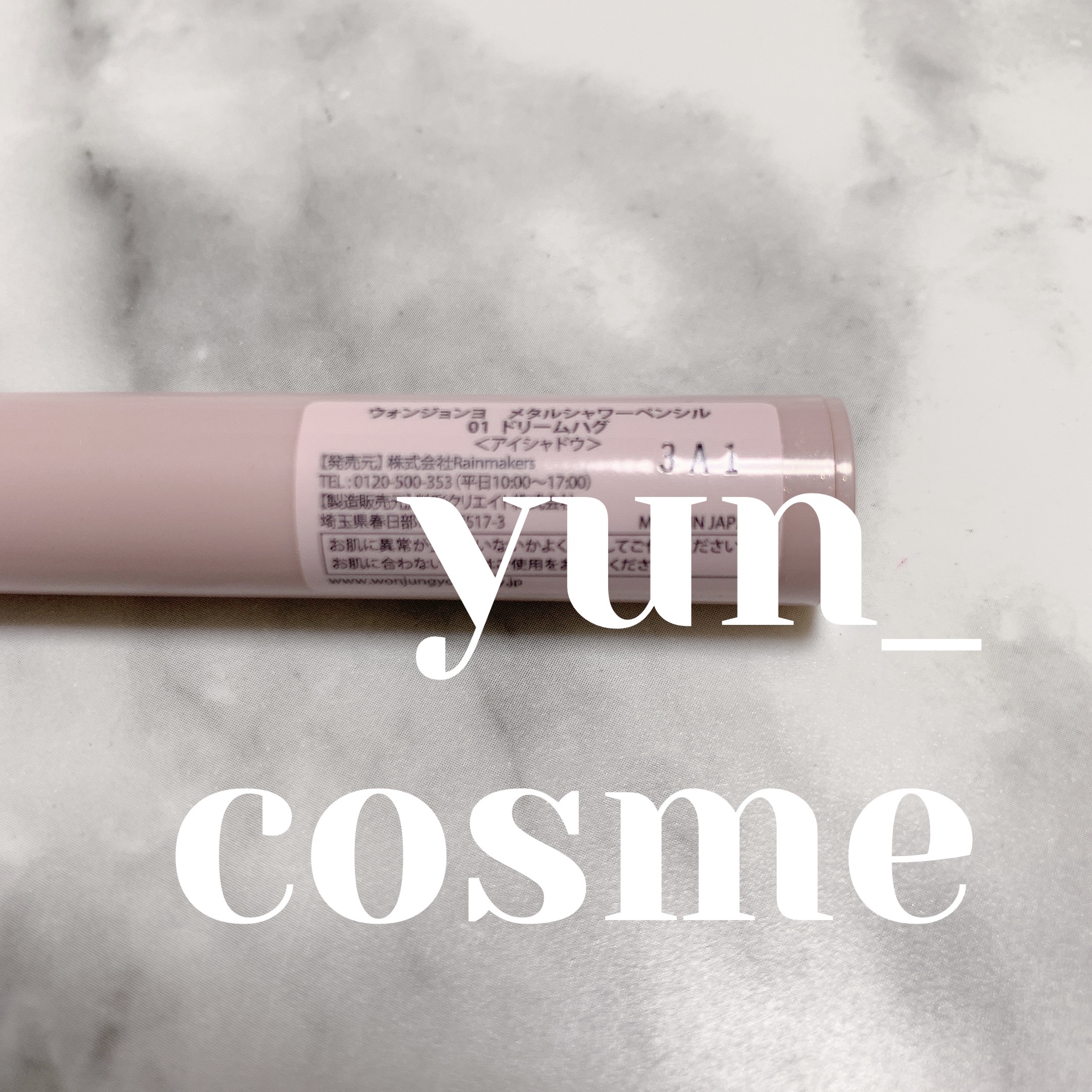 ウォンジョンヨ　メタルシャワーペンシル 01ドリームハグ/Wonjungyo/スティックアイシャドウを使ったクチコミ（3枚目）