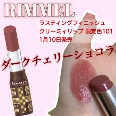 RIMMEL (リンメル) 

1月10日発売  バレンタイン限定色🍫💕
ラスティングフィニッシュクリーミィリップ
101番 ダークチェリーショコラ🍒


ブラウンベースのこっくり赤みのある
クリーミィ