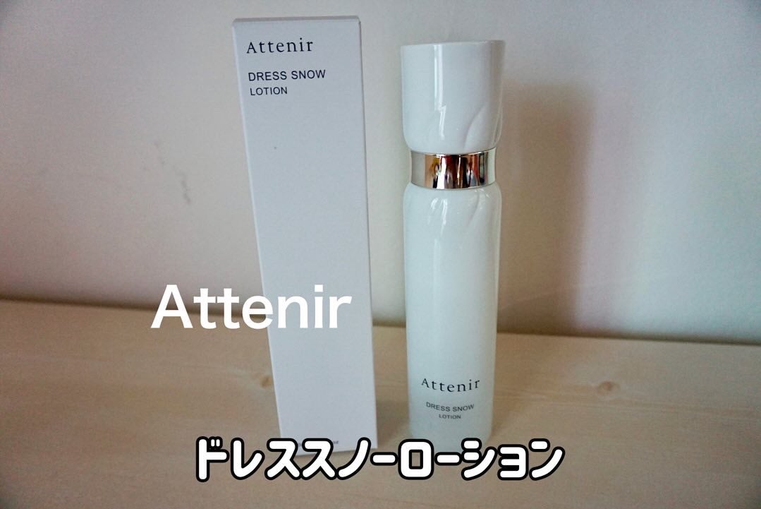ドレススノー ローション【医薬部外品】 /アテニア/化粧水を使ったクチコミ(1枚目)