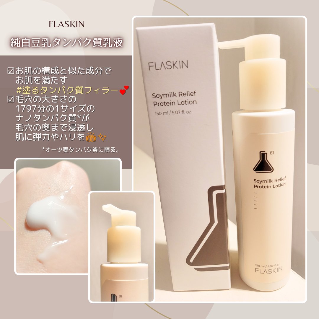 純白豆乳タンパク質乳液/FLASKIN/乳液を使ったクチコミ（1枚目）