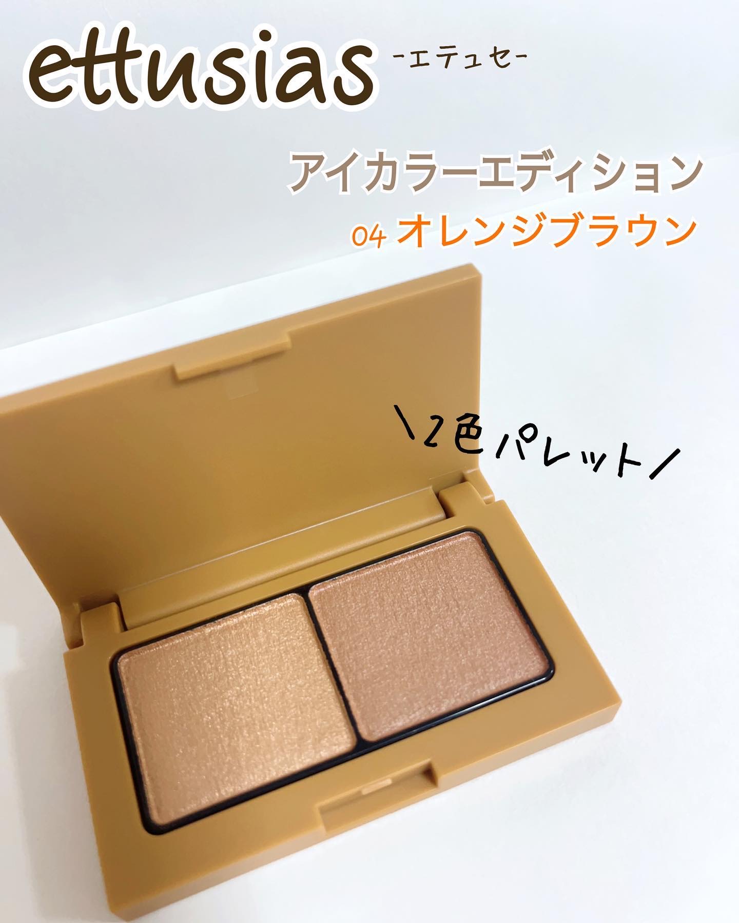 エテュセ アイエディション(カラーパレット)/ettusais/アイシャドウパレットを使ったクチコミ（1枚目）