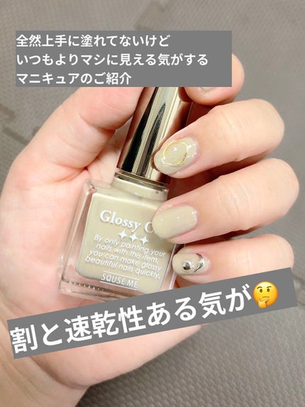 グロッシーコート/スキューズミー/オールインワンネイルを使ったクチコミ(1枚目)