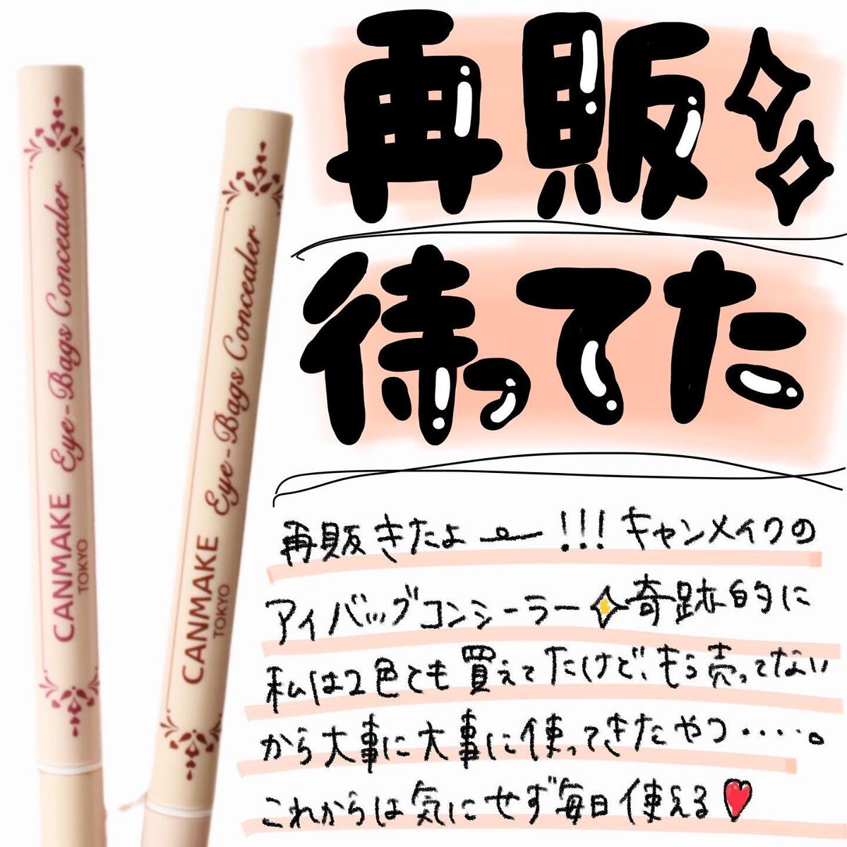 アイバッグコンシーラー/キャンメイク/ペンシルコンシーラーを使ったクチコミ(1枚目)