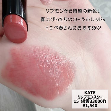 リップモンスター 15 綿雲33000ft/KATE/口紅の画像