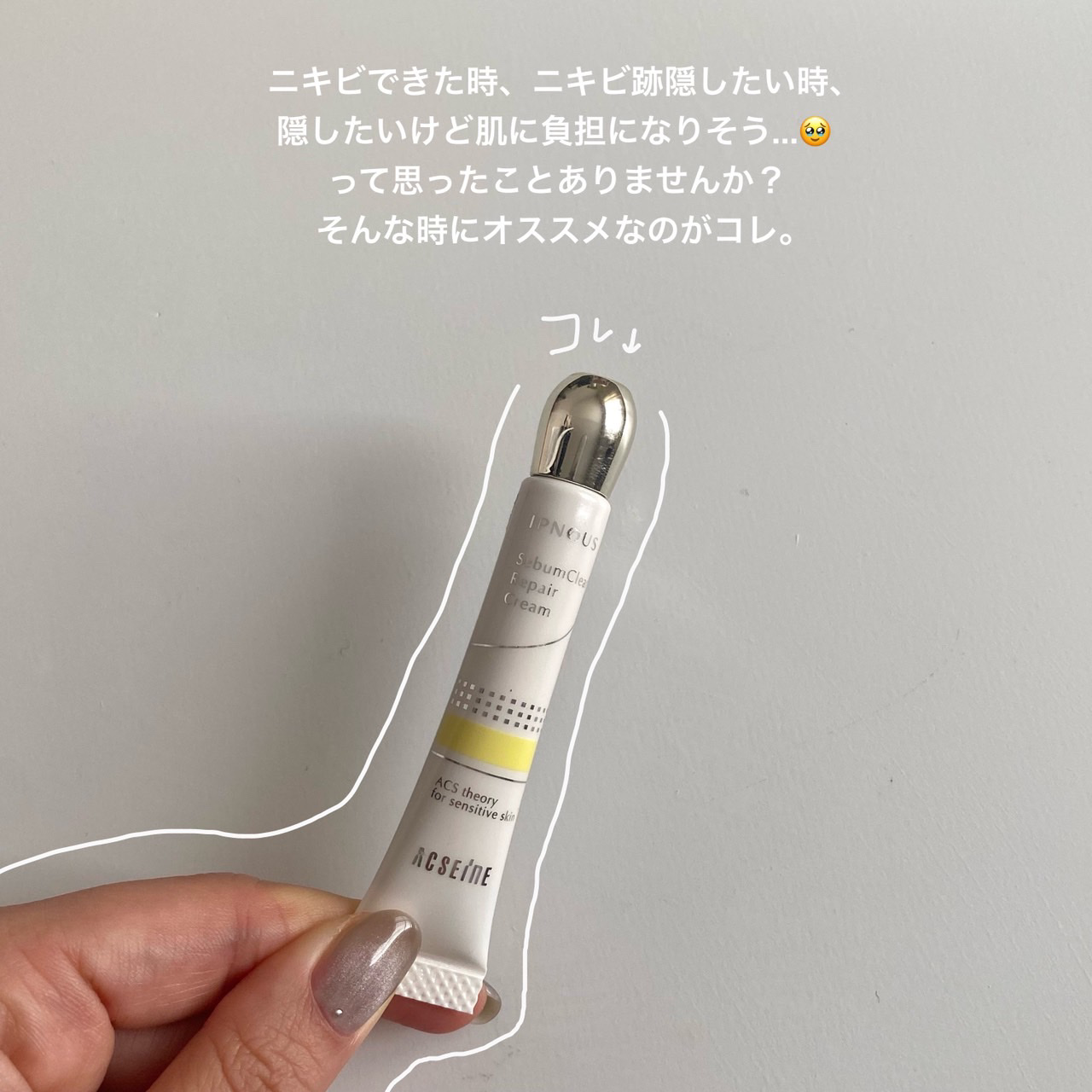 イプノス シーバムクリア リペアクリーム/ACSEINE/フェイスクリームを使ったクチコミ（2枚目）
