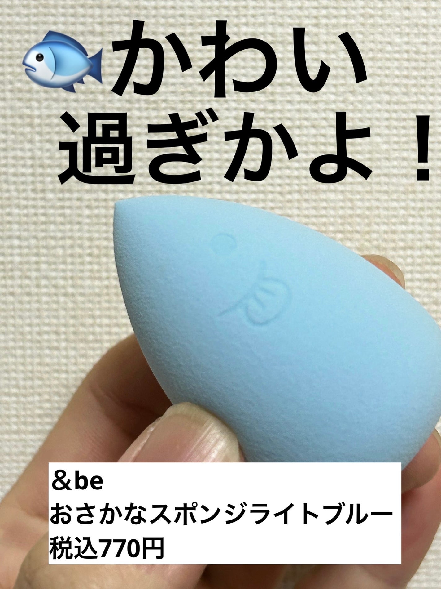 &be ブラックスポンジ/&be/パフ・スポンジを使ったクチコミ(1枚目)