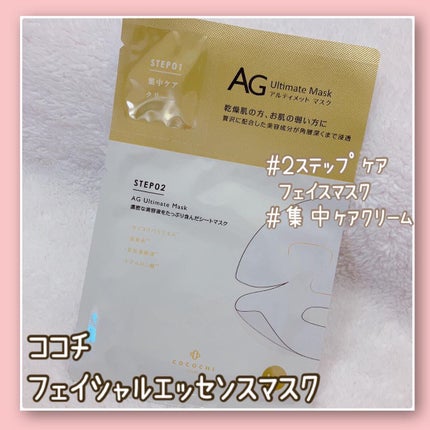 フェイシャルエッセンスマスク/COCOCHI/シートマスク・パックを使ったクチコミ(1枚目)