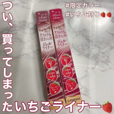 【久しぶりの】いちご狩りしてきてしまった🍓🍓🍓【キャンメイク】

最近全く買ってなかったキャンメイクの限定に手を出してきました〜！！！SNSでも人気ないちごカラーのクリーミータッチライナー🍓🍓🍓
3色出