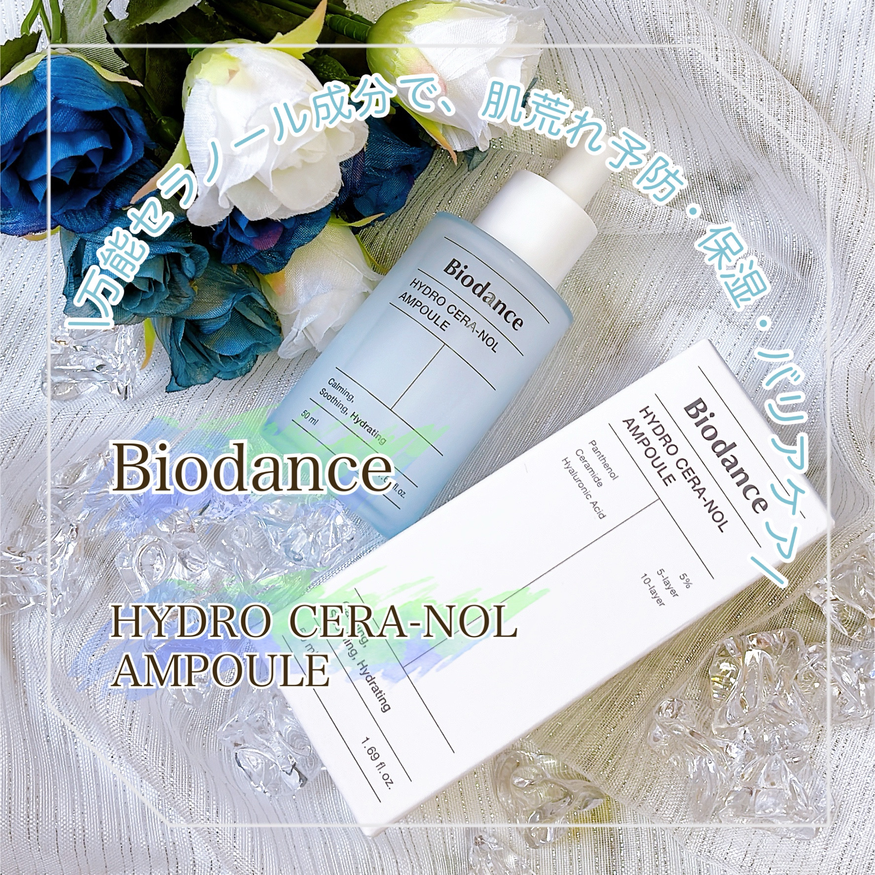 ハイドロセラノールアンプル/Biodance/美容液を使ったクチコミ（1枚目）