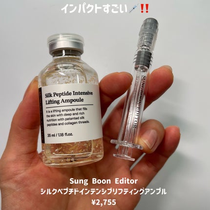 シルクペプチドインテンシブリフティングアンプル/SUNGBOON EDITOR(成分エディター)/美容液を使ったクチコミ(3枚目)
