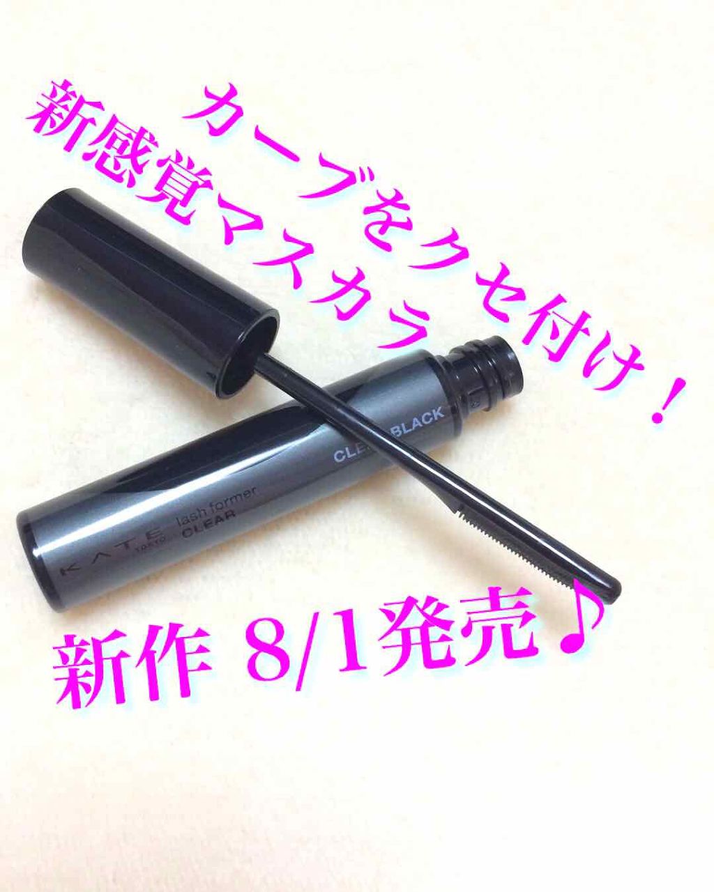 ラッシュフォーマー(クリア)/KATE/マスカラを使ったクチコミ(1枚目)