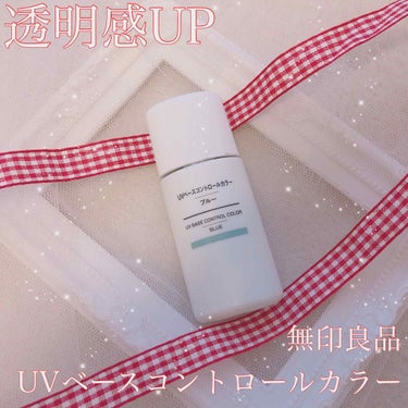 UVベースコントロールカラー SPF 50+・PA+++（旧） ブルー/無印良品/化粧下地を使ったクチコミ（1枚目）