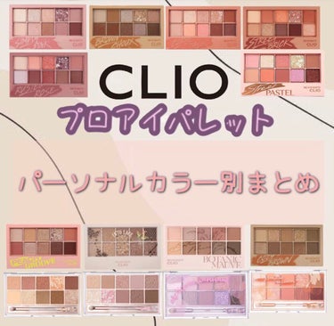 プロ アイ パレット/CLIO/パウダーアイシャドウを使ったクチコミ（1枚目）