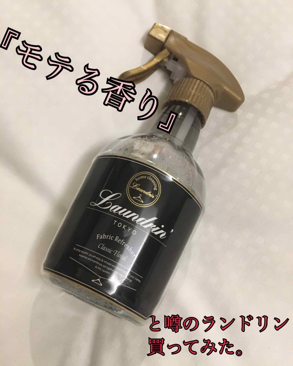 ファブリックミスト クラシックフローラル/ランドリン/ファブリックミストを使ったクチコミ（1枚目）