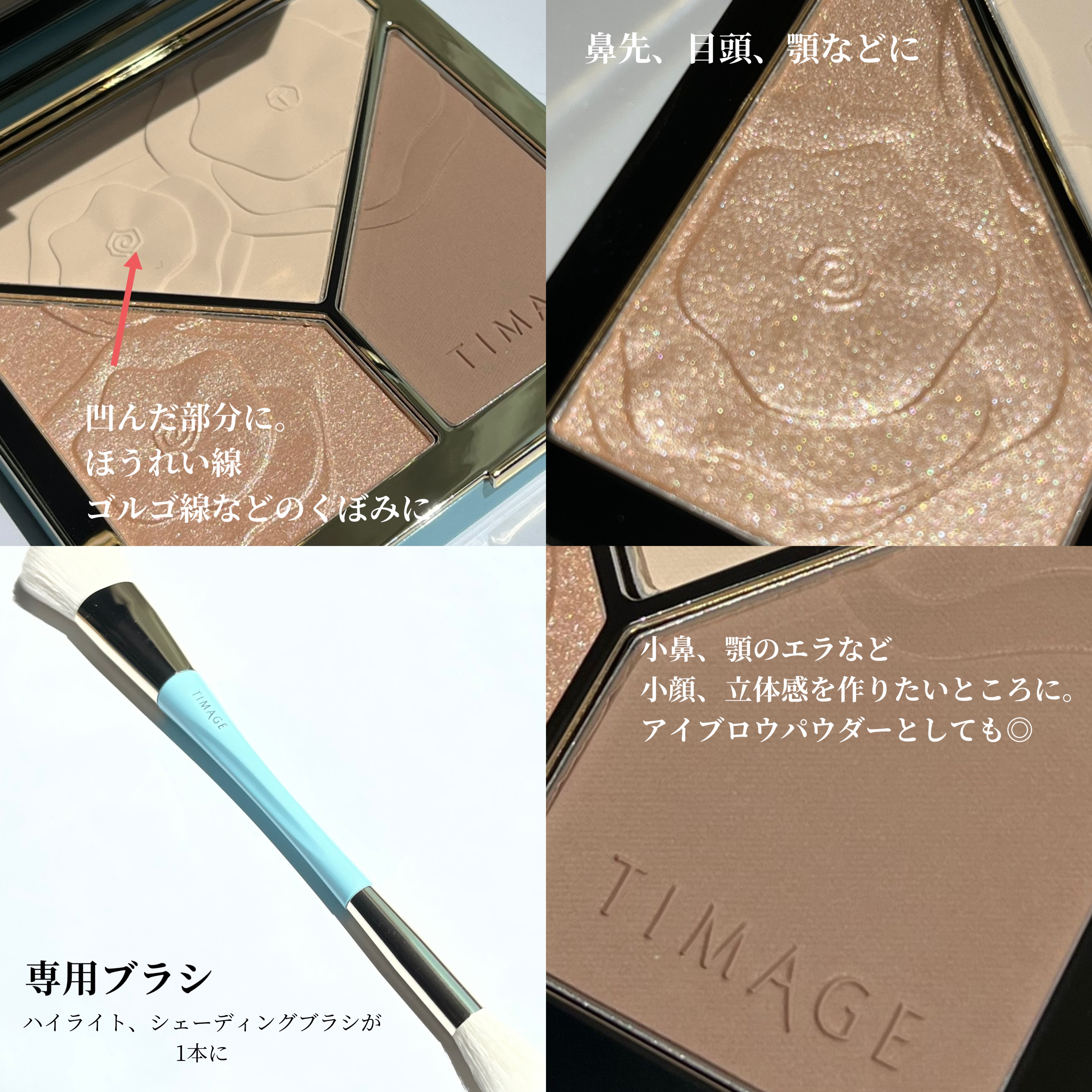 ハイライトシェーディングパレット/TIMAGE/パウダーハイライトを使ったクチコミ（3枚目）