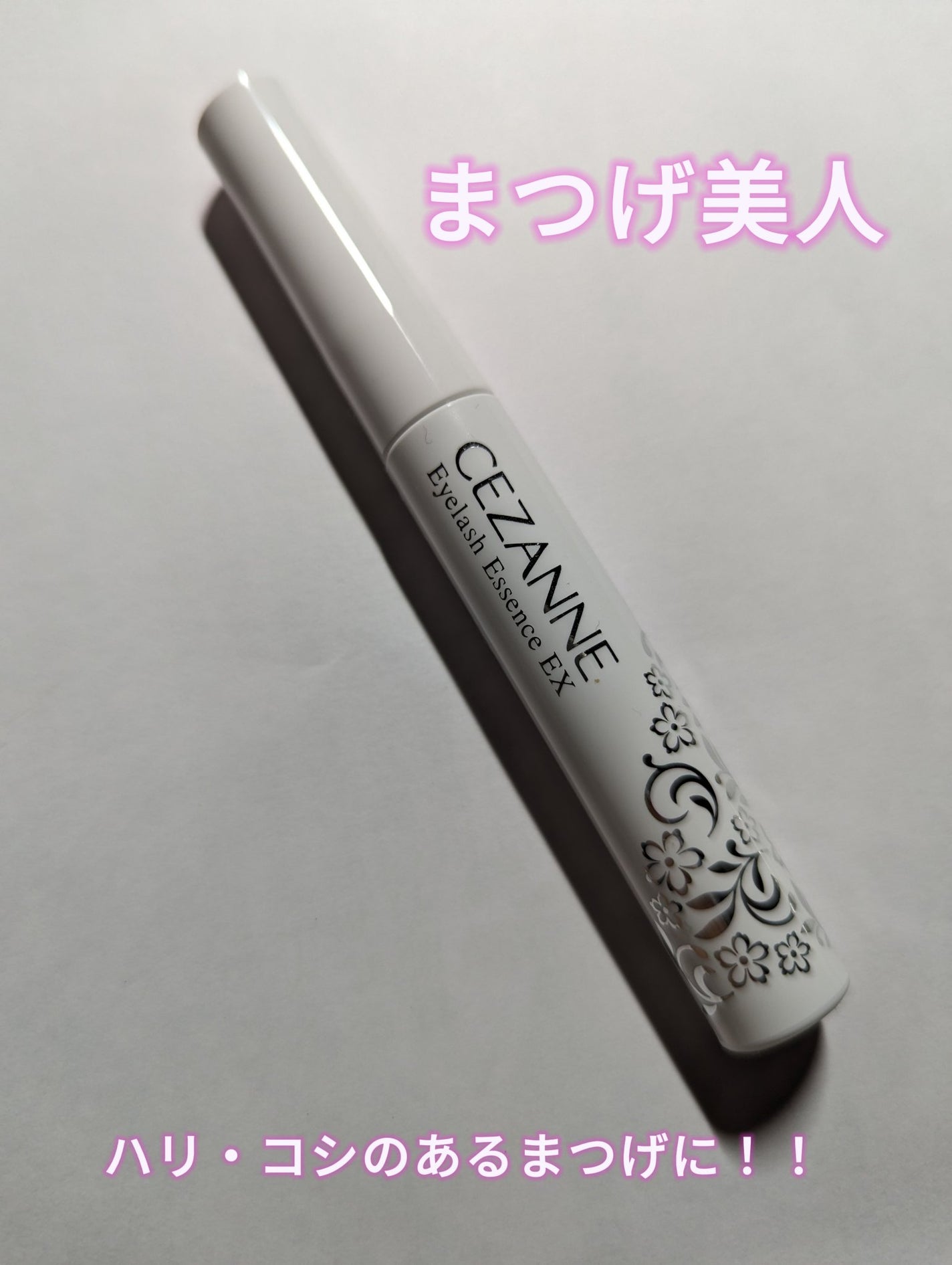 まつげ美容液EX/CEZANNE/まつげ美容液を使ったクチコミ(1枚目)