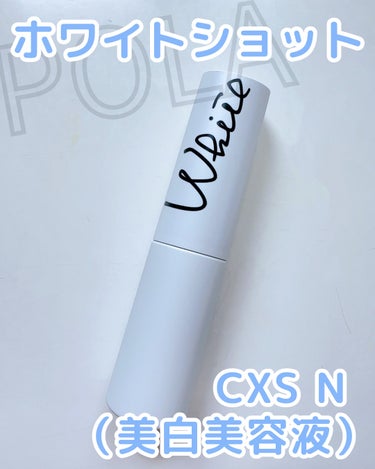 ホワイトショット ホワイトショット CXS Nのクチコミ「POLAホワイトショット
ホワイトショット CXS N
16,500円  25ml

やっぱり.....」（1枚目）