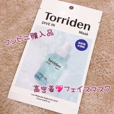 
Torriden ダイブイン マスク 27ml


ローソンの引換券があったので実質ただ😁✌️
dポイントの交換で時々こーいうお得なのありますよね！！



密着力と弾力性が優れた環境にやさしいセルロ