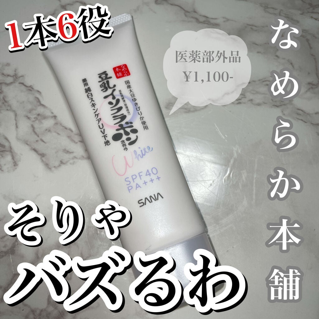 薬用美白スキンケアUV下地/なめらか本舗/化粧下地を使ったクチコミ(1枚目)