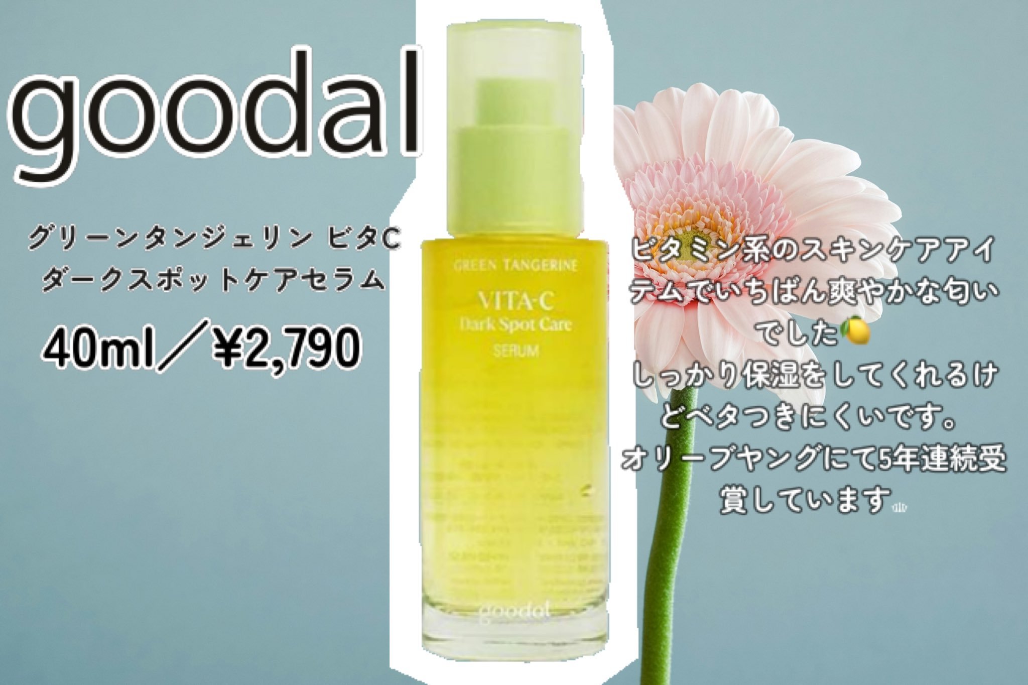 グリーンタンジェリン ビタC ダークスポットケアセラム/goodal/美容液を使ったクチコミ（2枚目）