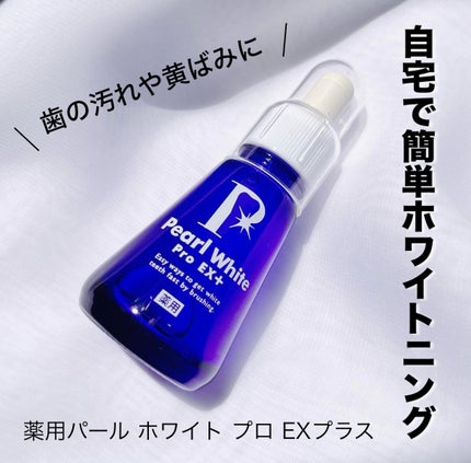 薬用パールホワイトProEX/美健コーポレーション/その他オーラルケアを使ったクチコミ(1枚目)