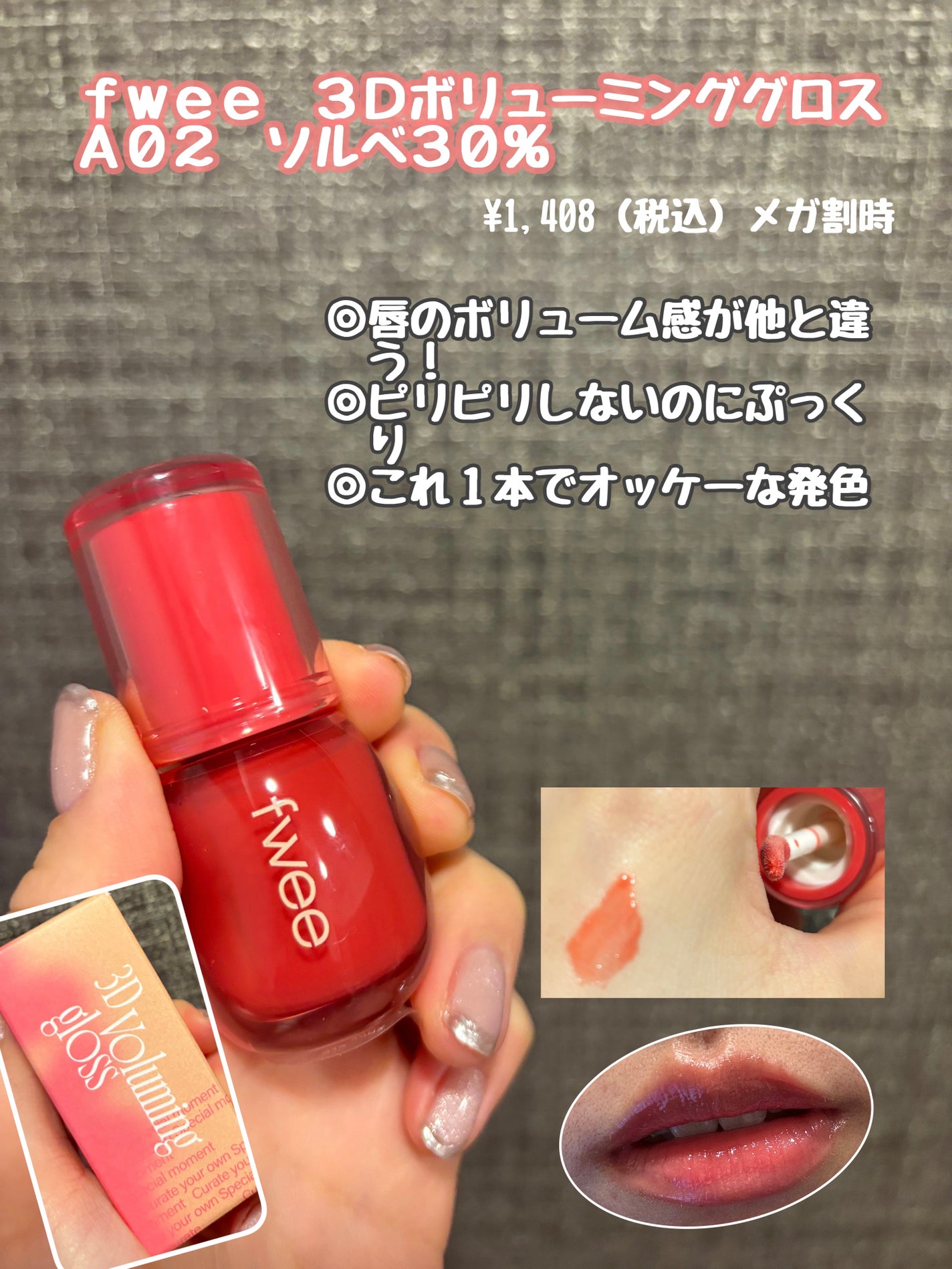 フィー 3Dボリューミンググロス/fwee/リップグロスを使ったクチコミ(1枚目)