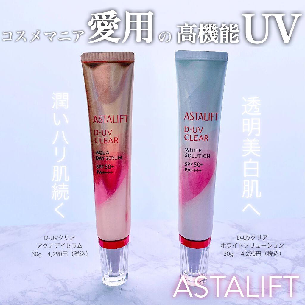 D-UVクリア ホワイトソリューション/アスタリフト/日焼け止めクリームを使ったクチコミ（1枚目）
