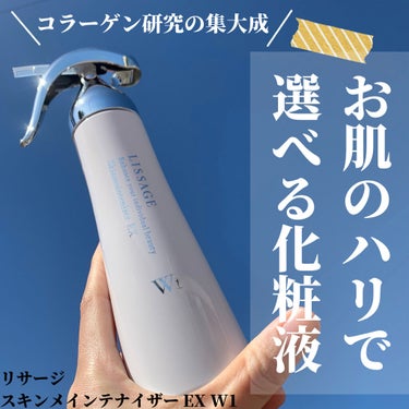 リサージ スキンメインテナイザー EX W1のクチコミ「LISSAGE
スキンメインテナイザー EX W1
医薬部外品

180mL・各6,300円（.....」（1枚目）