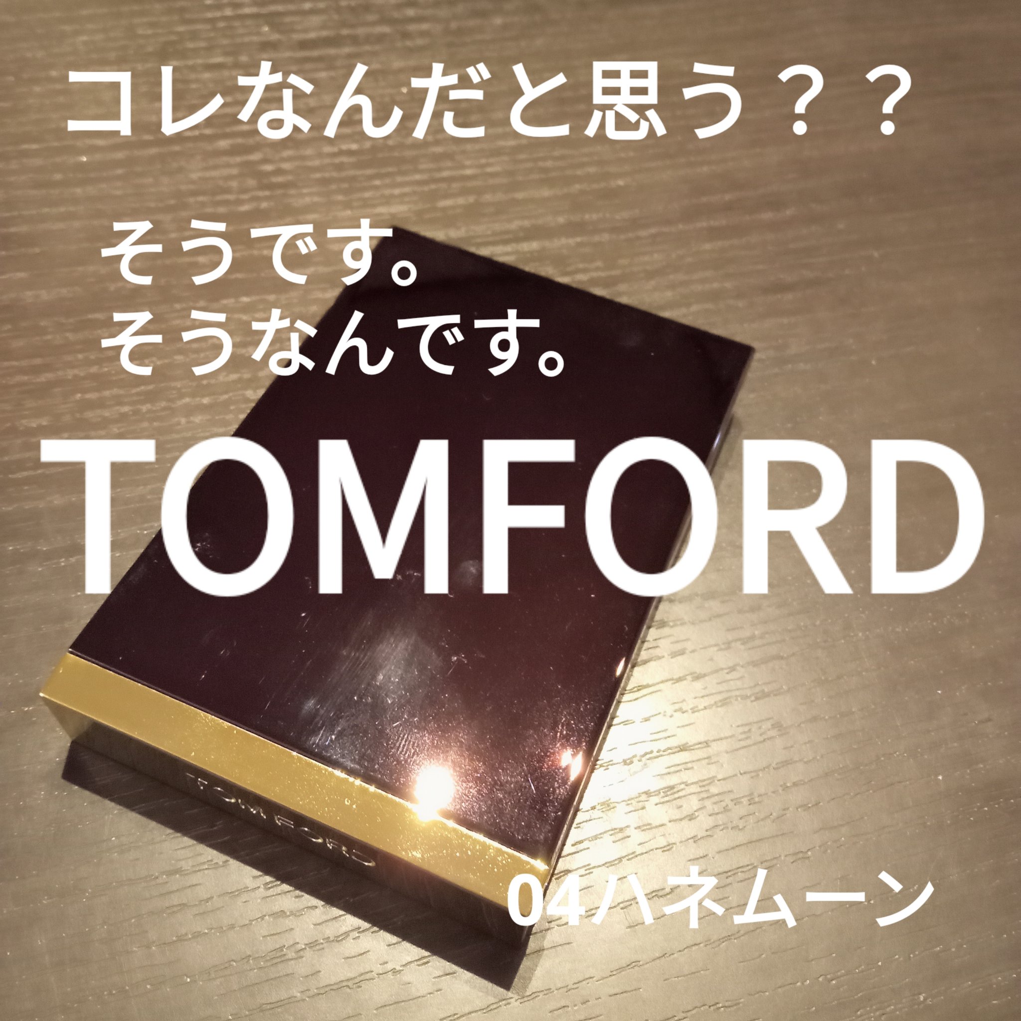 アイ カラー クォード/TOM FORD BEAUTY/アイシャドウパレットを使ったクチコミ（1枚目）