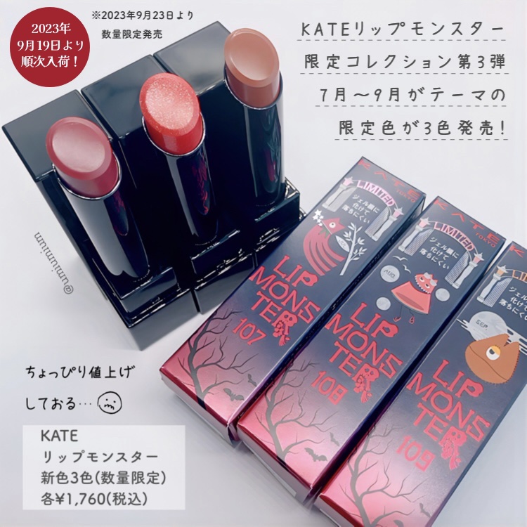 新色レビュー】ケイト リップモンスター｜KATEの人気色を比較 - ブルベ