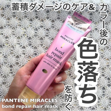 ボンドリペアシリーズ  カラーシャイン＆リペア  ヘアマスク/パンテーン/洗い流すヘアトリートメントを使ったクチコミ（1枚目）