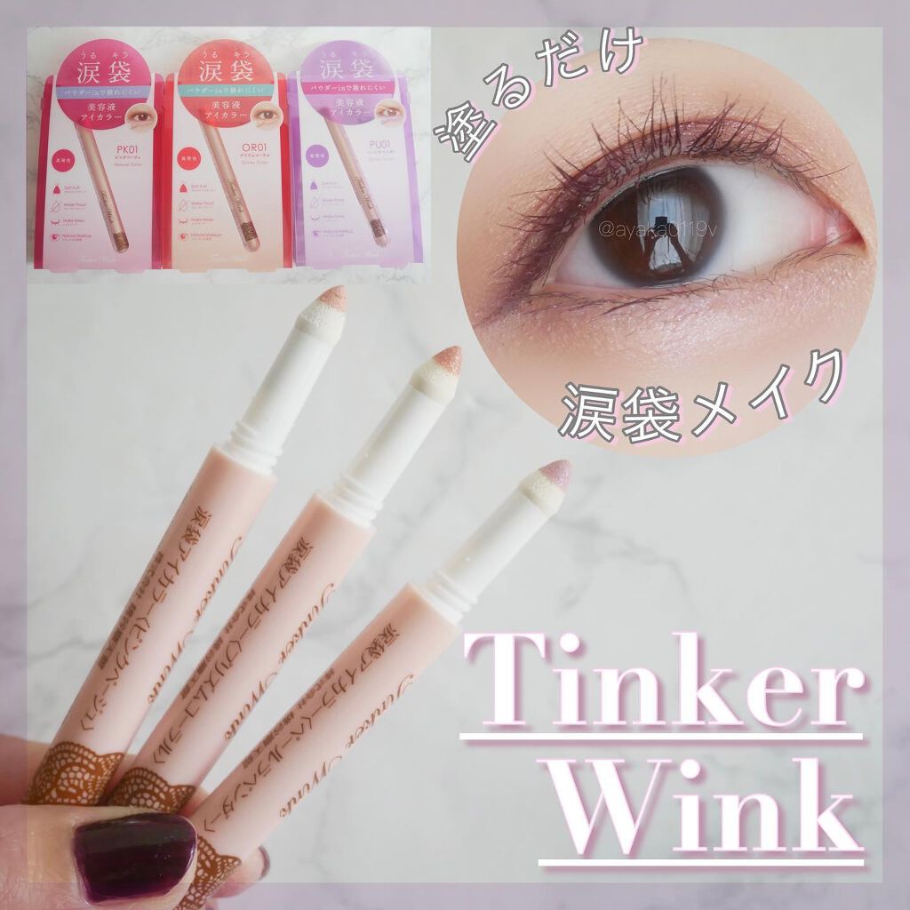 涙袋アイカラー/ティンカーウィンク/スティックアイシャドウを使ったクチコミ(1枚目)