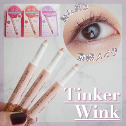 涙袋アイカラー/ティンカーウィンク/スティックアイシャドウを使ったクチコミ(1枚目)