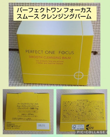 スムースクレンジングバーム/PERFECT ONE  FOCUS/クレンジングバームを使ったクチコミ（1枚目）