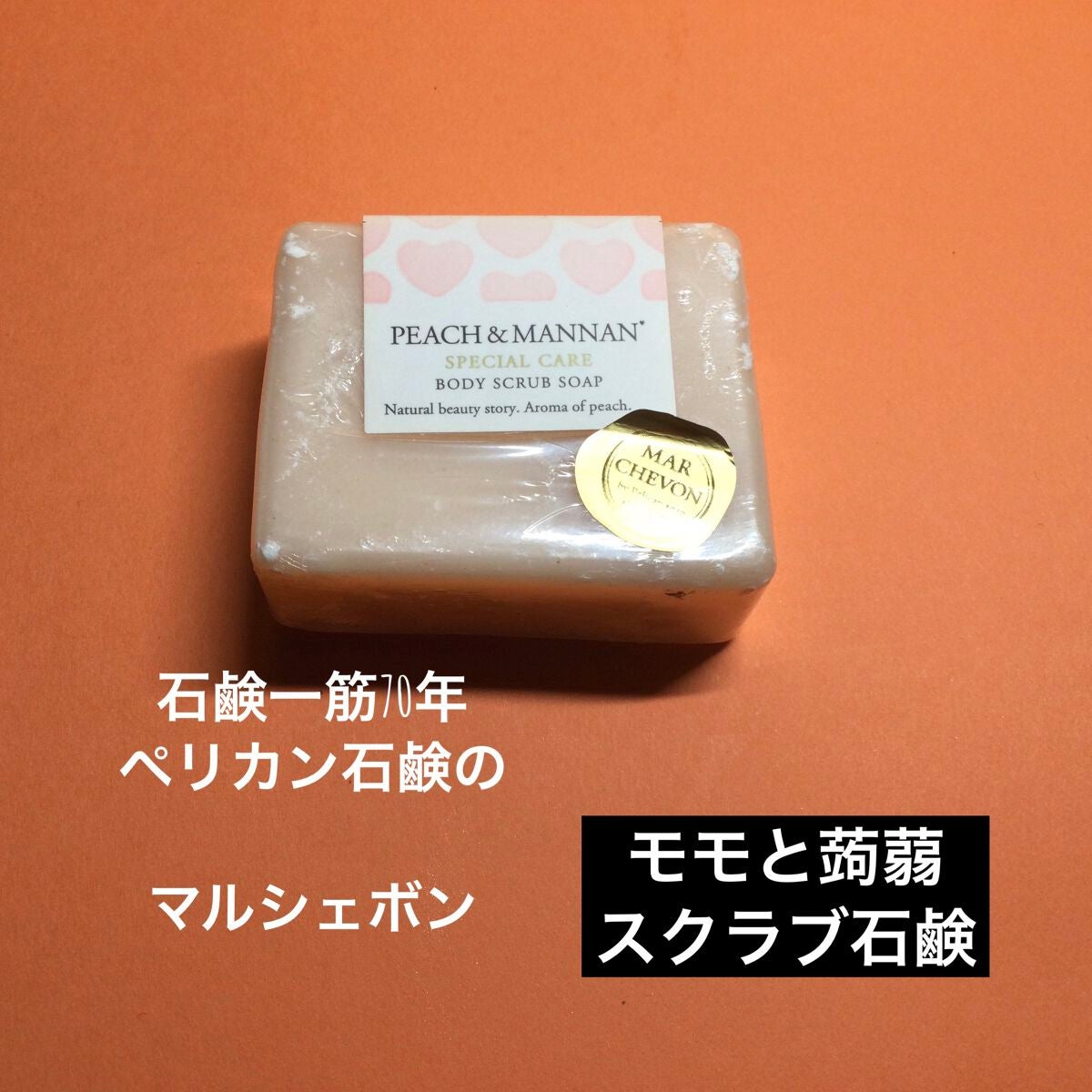 スクラブ石鹸 PEACH&MANNAN/MARCHEVON (マルシェボン)/ボディ石鹸を使ったクチコミ(1枚目)